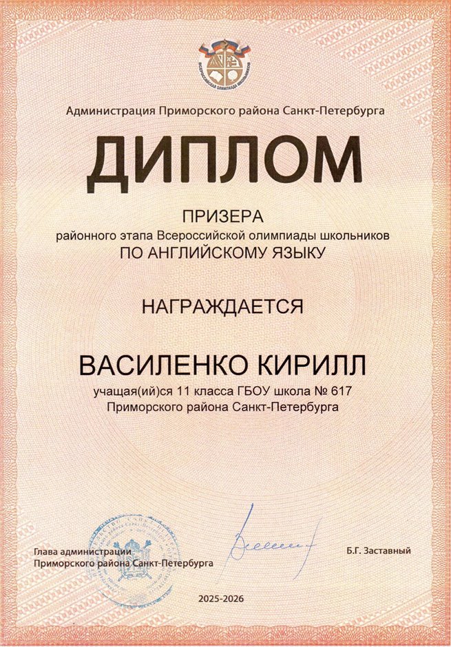 2025-2026 Василенко Кирилл 11ам РО англ.язык (Морозова Д.С.)